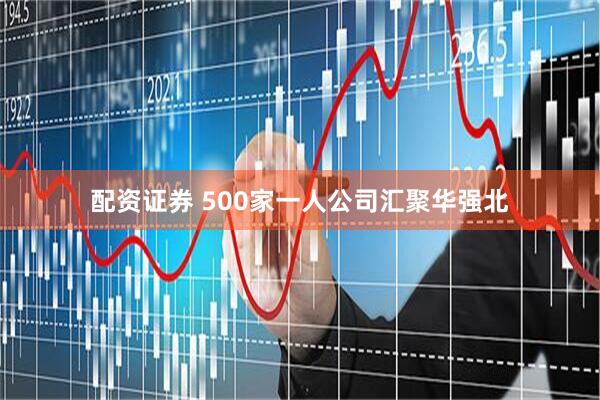 配资证券 500家一人公司汇聚华强北